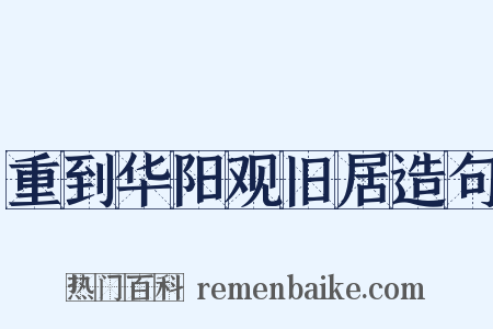 重到华阳观旧居造句是什么意思的图片